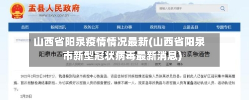 山西省阳泉疫情情况最新(山西省阳泉市新型冠状病毒最新消息)-第1张图片