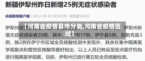 【河南省疫情县市分类,河南省疫情区域】-第2张图片