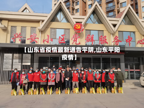 【山东省疫情最新通告平阴,山东平阳疫情】-第1张图片