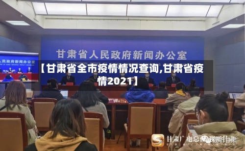 【甘肃省全市疫情情况查询,甘肃省疫情2021】-第3张图片