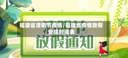 福建省清明节疫情/福建省疫情放假安排时间表-第3张图片