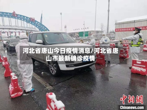 河北省唐山今日疫情消息/河北省唐山市最新确诊疫情-第1张图片