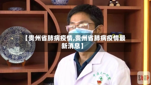 【贵州省肺病疫情,贵州省肺病疫情最新消息】-第2张图片