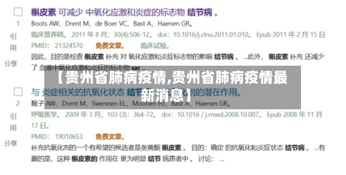【贵州省肺病疫情,贵州省肺病疫情最新消息】-第3张图片