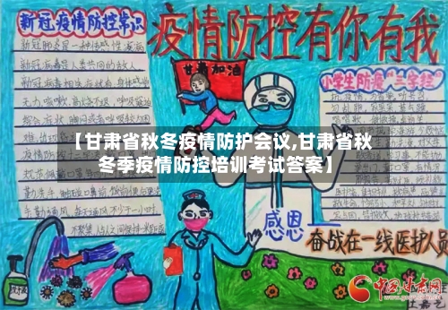 【甘肃省秋冬疫情防护会议,甘肃省秋冬季疫情防控培训考试答案】-第2张图片