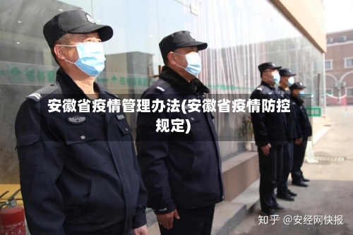 安徽省疫情管理办法(安徽省疫情防控规定)-第2张图片