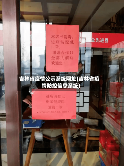 吉林省疫情公示系统网址(吉林省疫情防控信息系统)-第2张图片