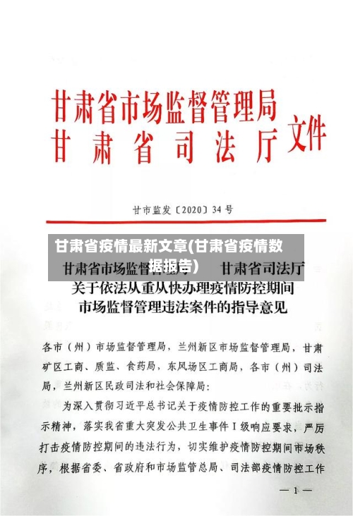 甘肃省疫情最新文章(甘肃省疫情数据报告)-第2张图片