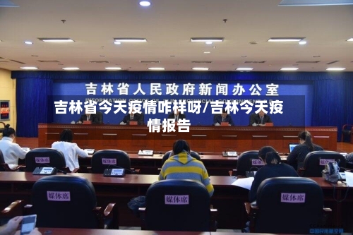 吉林省今天疫情咋样呀/吉林今天疫情报告-第2张图片