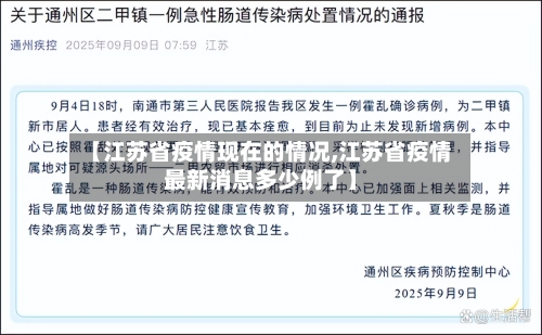【江苏省疫情现在的情况,江苏省疫情最新消息多少例了】-第2张图片
