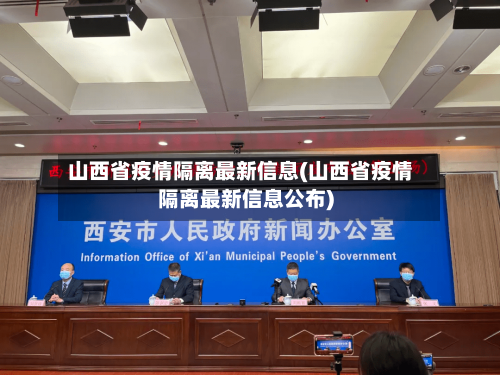 山西省疫情隔离最新信息(山西省疫情隔离最新信息公布)-第1张图片