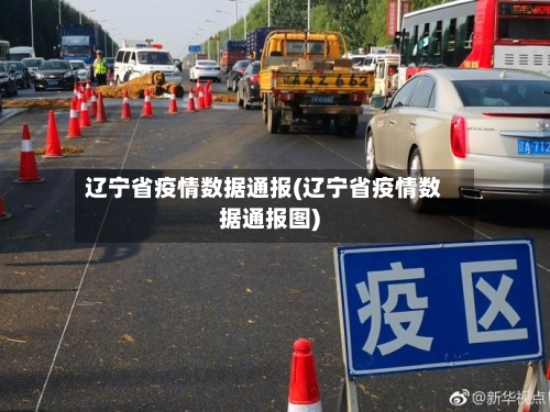 辽宁省疫情数据通报(辽宁省疫情数据通报图)-第2张图片