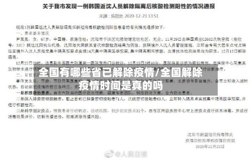全国有哪些省已解除疫情/全国解除疫情时间是真的吗-第1张图片