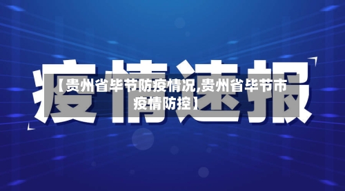 【贵州省毕节防疫情况,贵州省毕节市疫情防控】-第1张图片
