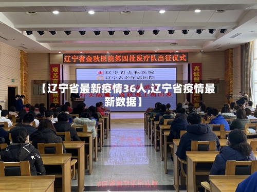 【辽宁省最新疫情36人,辽宁省疫情最新数据】-第1张图片
