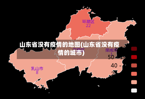山东省没有疫情的地图(山东省没有疫情的城市)-第2张图片