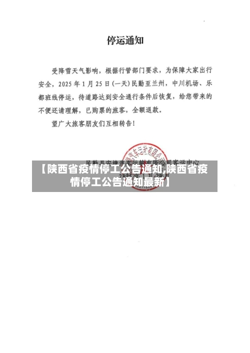 【陕西省疫情停工公告通知,陕西省疫情停工公告通知最新】-第1张图片