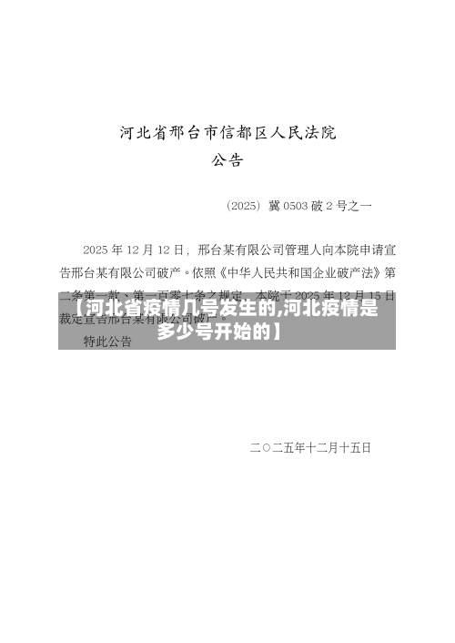 【河北省疫情几号发生的,河北疫情是多少号开始的】-第1张图片