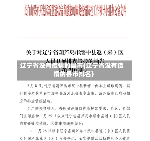 辽宁省没有疫情的县市(辽宁省没有疫情的县市排名)-第1张图片