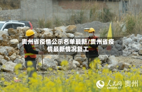 贵州省疫情公示名单最新/贵州省疫情最新情况复工-第1张图片