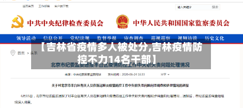 【吉林省疫情多人被处分,吉林疫情防控不力14名干部】-第1张图片