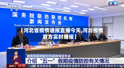 【河北省疫情通报直播今天,河北疫情官方实时播报】-第3张图片