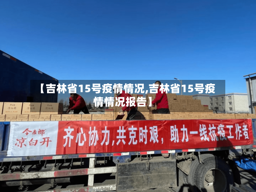 【吉林省15号疫情情况,吉林省15号疫情情况报告】-第3张图片