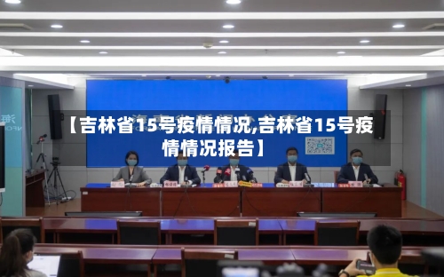 【吉林省15号疫情情况,吉林省15号疫情情况报告】-第1张图片