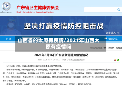 山西省的太原有疫情/2021年山西太原有疫情吗-第2张图片