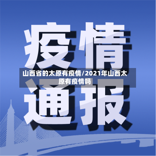 山西省的太原有疫情/2021年山西太原有疫情吗-第1张图片