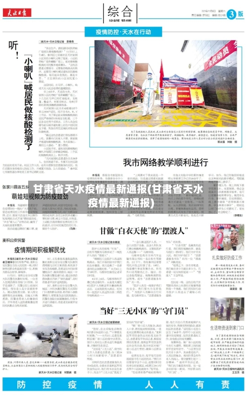 甘肃省天水疫情最新通报(甘肃省天水疫情最新通报)-第2张图片