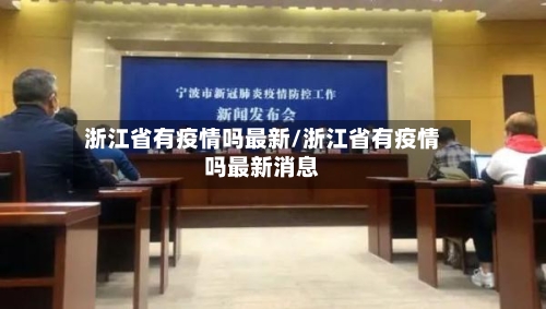 浙江省有疫情吗最新/浙江省有疫情吗最新消息-第2张图片