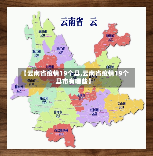 【云南省疫情19个县,云南省疫情19个县市有哪些】-第3张图片