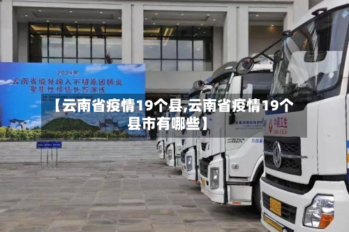 【云南省疫情19个县,云南省疫情19个县市有哪些】-第2张图片