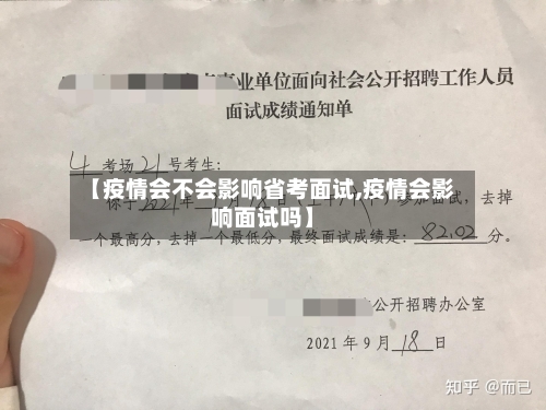 【疫情会不会影响省考面试,疫情会影响面试吗】-第1张图片