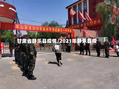 甘肃省静乐县疫情/2021年静乐县疫情-第1张图片