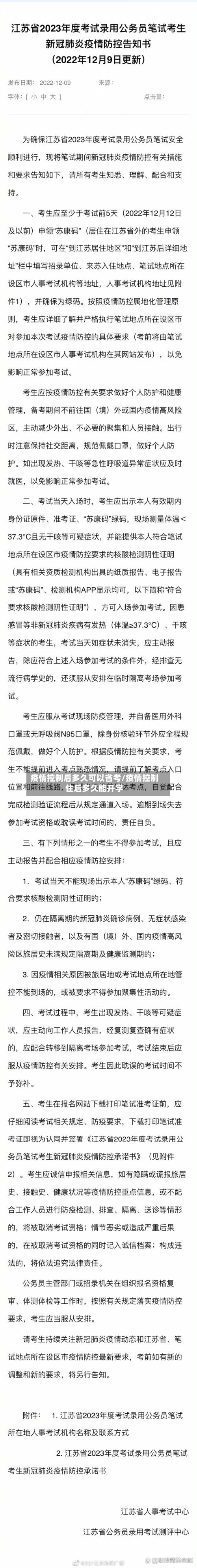 疫情控制后多久可以省考/疫情控制住后多久能开学-第1张图片