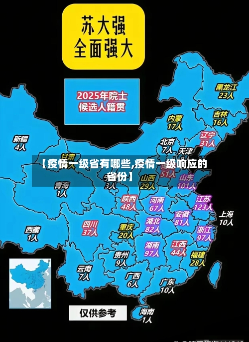 【疫情一级省有哪些,疫情一级响应的省份】-第2张图片