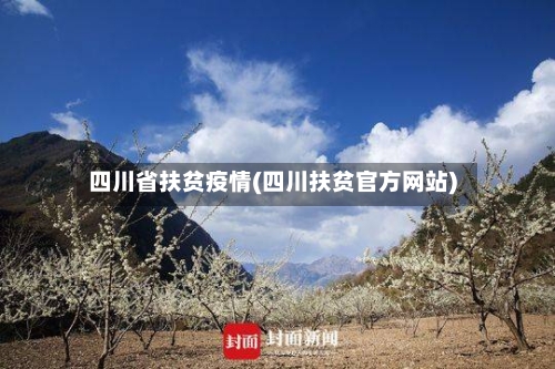 四川省扶贫疫情(四川扶贫官方网站)-第2张图片