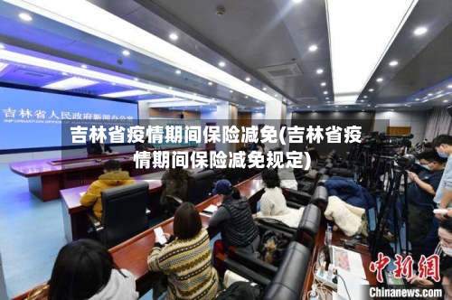 吉林省疫情期间保险减免(吉林省疫情期间保险减免规定)-第1张图片