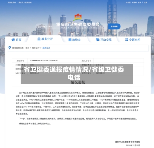 省卫健委通报疫情情况/省级卫健委电话-第1张图片