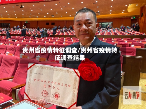 贵州省疫情特征调查/贵州省疫情特征调查结果-第1张图片