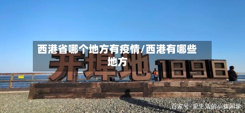 西港省哪个地方有疫情/西港有哪些地方-第2张图片