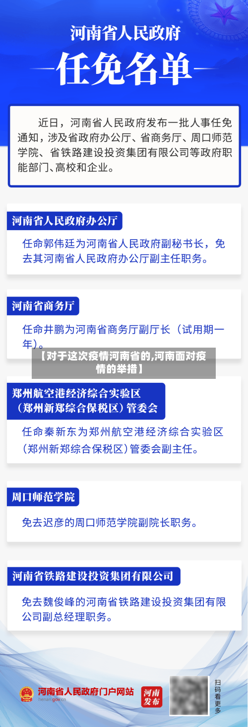 【对于这次疫情河南省的,河南面对疫情的举措】-第1张图片