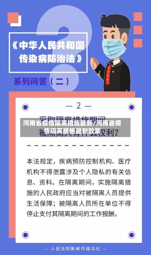 河南省疫情隔离措施最新/河南省疫情隔离措施最新政策-第1张图片