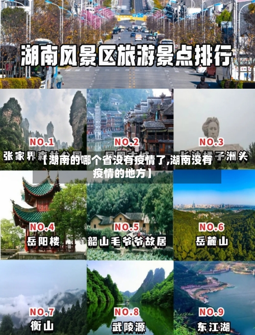 【湖南的哪个省没有疫情了,湖南没有疫情的地方】-第3张图片