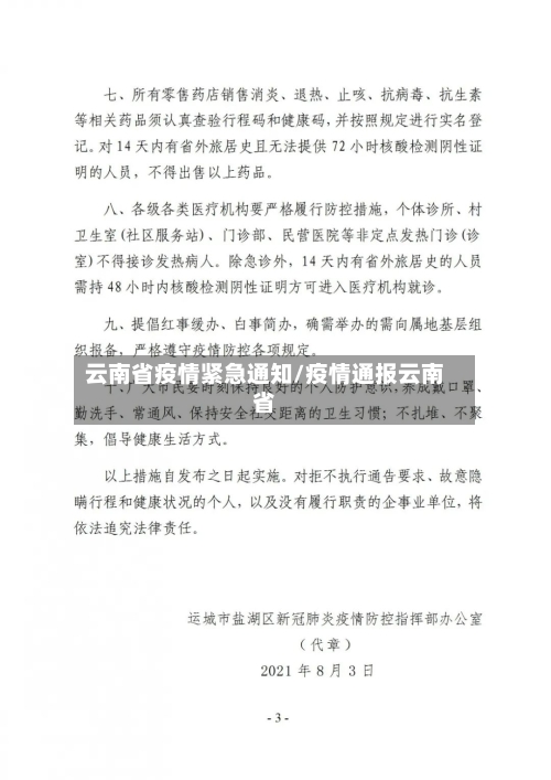 云南省疫情紧急通知/疫情通报云南省-第3张图片