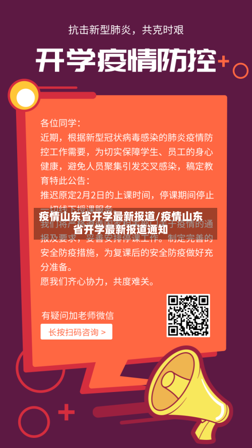 疫情山东省开学最新报道/疫情山东省开学最新报道通知-第1张图片