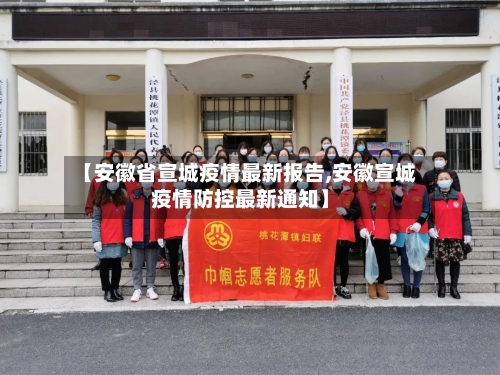 【安徽省宣城疫情最新报告,安徽宣城疫情防控最新通知】-第1张图片