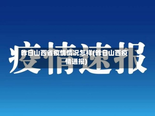 昨日山西省疫情情况怎样(昨日山西疫情通报)-第1张图片